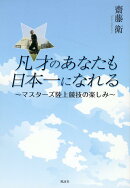 凡才のあなたも日本一になれる