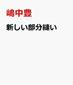 新しい部分縫い [ 嶋中豊 ]