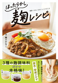ほったらかし麹レシピ [ 麹のかなこ ]