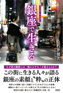 銀座で生きる