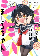 嘘彼氏でもいいからとにかくシたいましろちゃん（1）