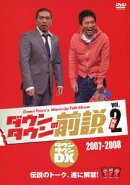ダウンタウンの前説 vol.2