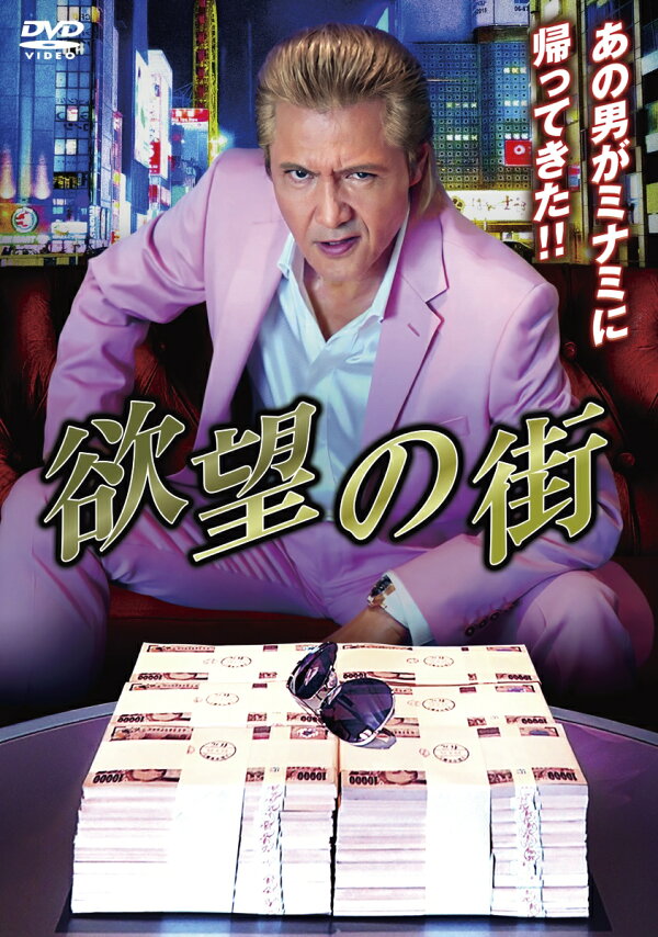 楽天ブックス: 欲望の街 DVD-BOX - 萩庭貞明 - 竹内力 - 4907953224391 
