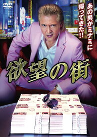 欲望の街 DVD-BOX [ 竹内力 ]