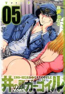 井の頭ガーゴイル（05）