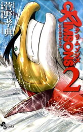 楽天ブックス: CRIMSONS～紅き航海者たち～（4） - 菅野孝典  