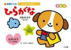はじめてのおけいこ ひらがな 3・4・5歳