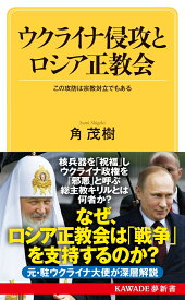ウクライナ侵攻とロシア正教会 この攻防は宗教対立でもある （KAWADE夢新書） [ 角 茂樹 ]