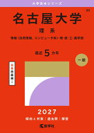 名古屋大学（理系） 情報〈自然情報、コンピュータ科〉・理・医・工・農学部 （2027年版大学赤本シリーズ…