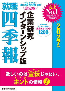 就職四季報　企業研究・インターンシップ版　2027年版