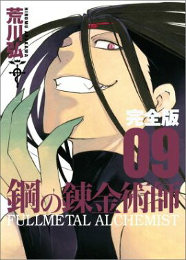 鋼の錬金術師 完全版（09）