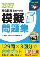 社会福祉士国家試験模擬問題集2027 [ 一般社団法人日本ソーシャルワーク教育学校連盟 ]