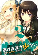 僕は友達が少ない 公式アンソロジーコミック（2）