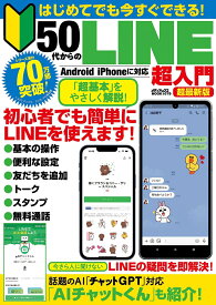 はじめてでも今すぐできる！50代からのLINE超入門　超最新版 （メディアックスMOOK）