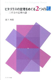 ピタゴラスの定理をめぐる2つの謎 三平方の定理の謎 [ 森下四郎 ]
