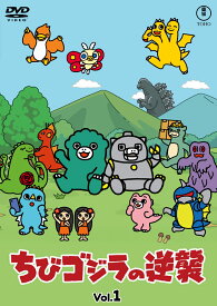 【抽選特典】ちびゴジラの逆襲 Vol.1(抽選で豪華景品が当たる！) [ 坂崎千春 ]