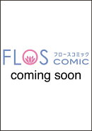 この結婚はどうせうまくいかない　6