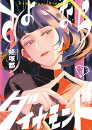 さよならダイヤモンド(3)