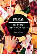 PALETAS　おうちで作るフローズン・フルーツバー
