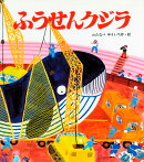 ふうせんクジラ
