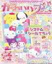 きらめきかわいいブック システムシール手帳特大号 （扶桑社ムック） [ サンリオ ]