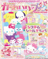 きらめきかわいいブック システムシール手帳特大号 （扶桑社ムック） [ サンリオ ]