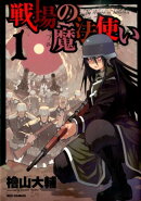 戦場の魔法使い（1）