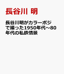 カラーフィルムで撮った1960年代〜80年代の私鉄情景(仮)