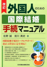 外国人のための国際結婚手続マニュアル改訂 [ 佐野誠 ]