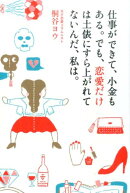 仕事ができて、小金もある。でも、恋愛だけは土俵にすら上がれてないんだ、私は。