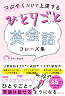 つぶやくだけで上達するひとりごと英会話フレーズ集