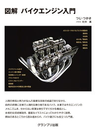 図解 バイクエンジン入門 [ つじ・つかさ ]