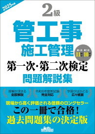 2級管工事施工管理 第一次・第二次検定問題解説集2025年版 [ 地域開発研究所 ]
