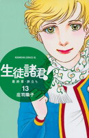 生徒諸君！最終章・旅立ち（13）