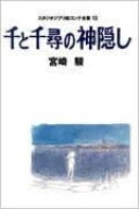 千と千尋の神隠し （スタジオジブリ絵コンテ全集） [ 宮崎駿 ]