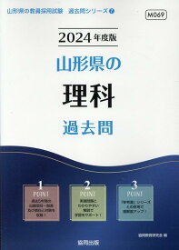 山形県の理科過去問（2024年度版） （山形県の教員採用試験「過去問」シリーズ） [ 協同教育研究会 ]