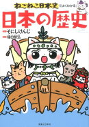 ねこねこ日本史でよくわかる　日本の歴史