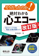 そうだったのか！絶対わかる心エコー　改訂版
