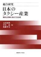 総合研究　日本のタクシー産業 現状と変革に向けての分析 [ 太田 和博 ]