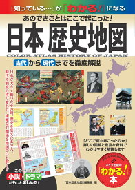 日本 歴史地図 あのできごとはここで起こった! 古代から現代までを徹底図解 [ 「日本歴史地図」編集室 ]