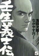 壬生義士伝(5)