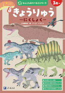 なんどもあそべるミニワーク きょうりゅう にくしょく
