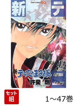 【全巻】 新テニスの王子様 1-47巻セット