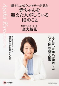 癒やしのカウンセラーが見た　赤ちゃんを迎えた人がしている10のこと [ 金丸綾花 ]