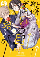 となりの席のヤツがそういう目で見てくる（5）