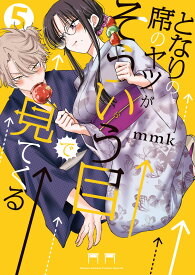 となりの席のヤツがそういう目で見てくる（5） （サンデーうぇぶりコミックス） [ mmk ]