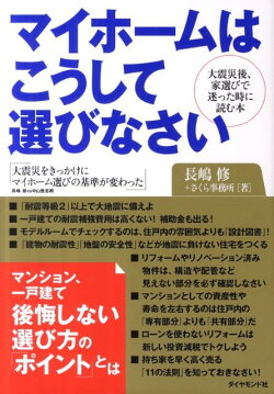 マイホームはこうして選びなさい