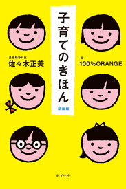 子育てのきほん　新装版 （一般書　485） [ 佐々木　正美 ]