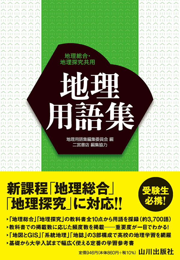楽天ブックス: 地理用語集 - 地理用語集編集委員会 - 9784634054394 : 本