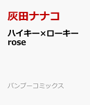 ハイキー×ローキー rose